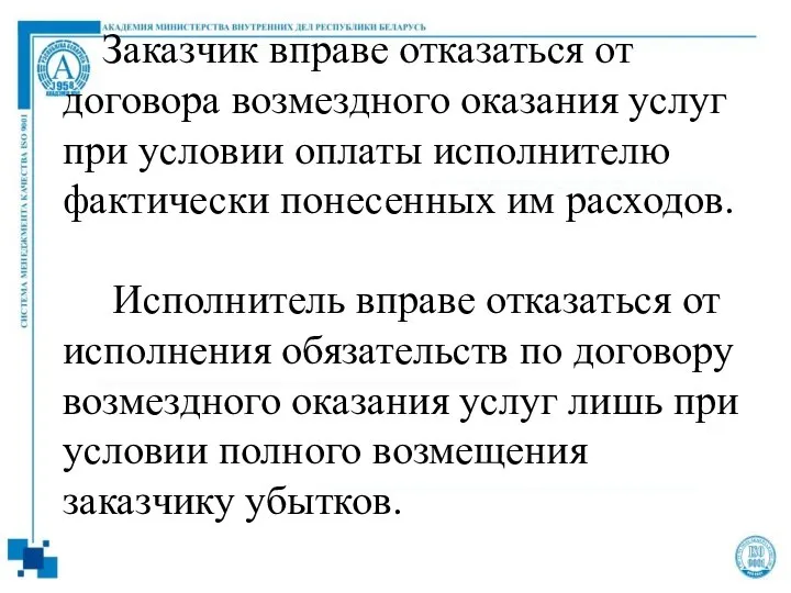 Заказчик вправе отказаться от договора возмездного оказания услуг при условии оплаты