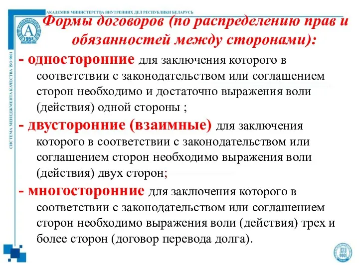 Формы договоров (по распределению прав и обязанностей между сторонами): - односторонние