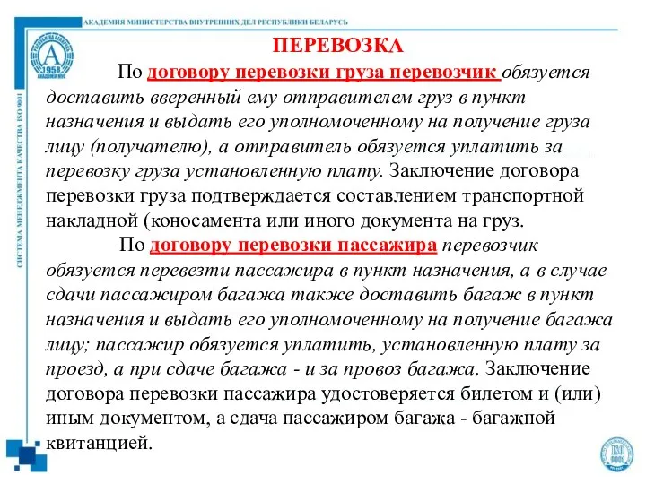 ПЕРЕВОЗКА По договору перевозки груза перевозчик обязуется доставить вверенный ему отправителем