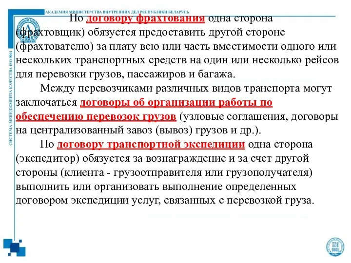 По договору фрахтования одна сторона (фрахтовщик) обязуется предоставить другой стороне (фрахтователю)