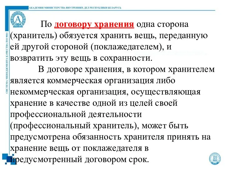 По договору хранения одна сторона (хранитель) обязуется хранить вещь, переданную ей