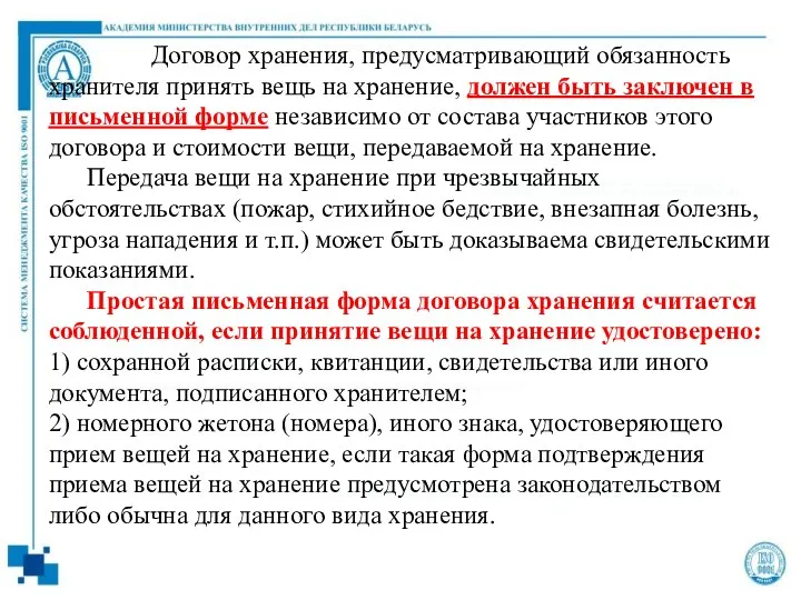 Договор хранения, предусматривающий обязанность хранителя принять вещь на хранение, должен быть