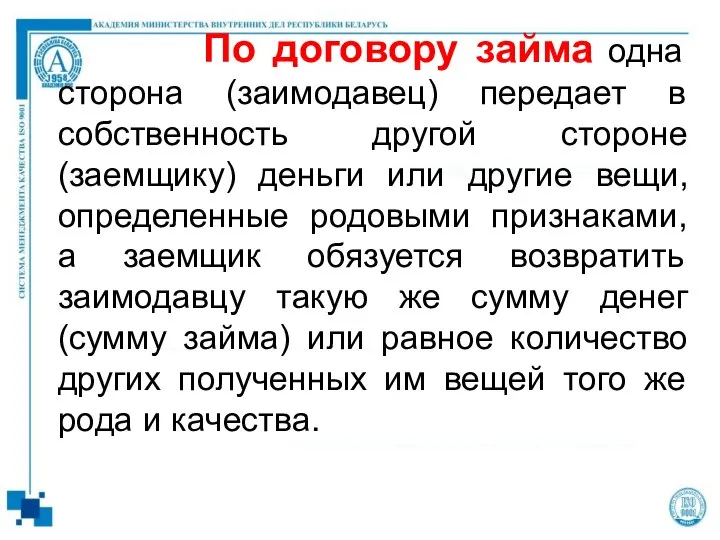 По договору займа одна сторона (заимодавец) передает в собственность другой стороне