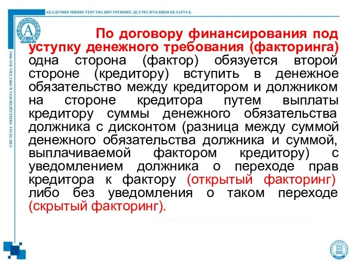 По договору финансирования под уступку денежного требования (факторинга) одна сторона (фактор)