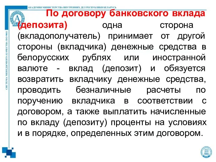 По договору банковского вклада (депозита) одна сторона (вкладополучатель) принимает от другой