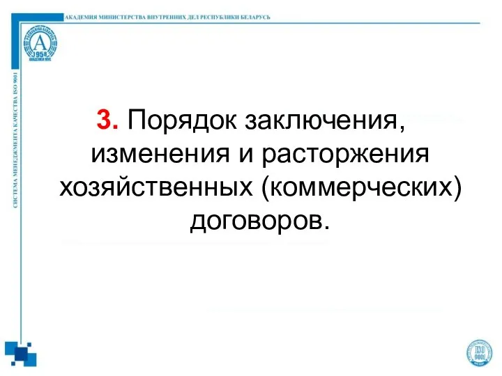 3. Порядок заключения, изменения и расторжения хозяйственных (коммерческих) договоров.