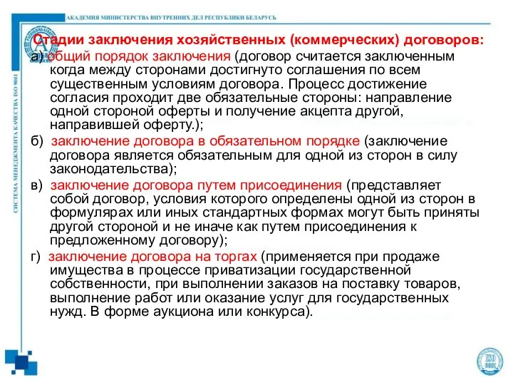 Стадии заключения хозяйственных (коммерческих) договоров: а) общий порядок заключения (договор считается