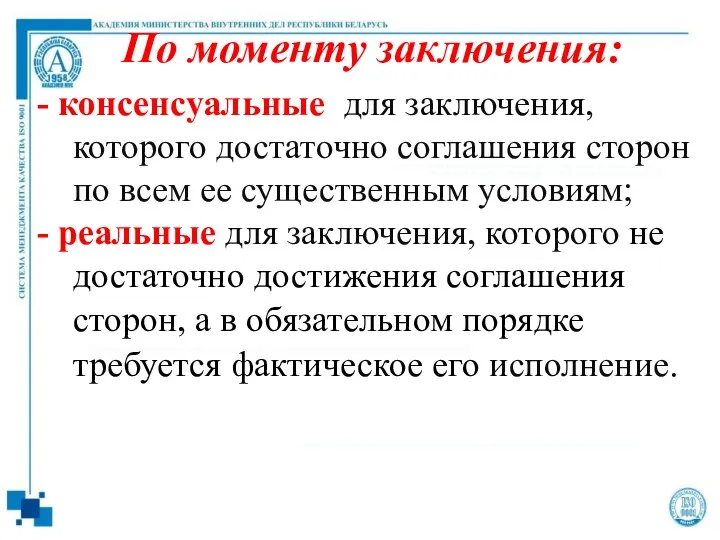 По моменту заключения: - консенсуальные для заключения, которого достаточно соглашения сторон