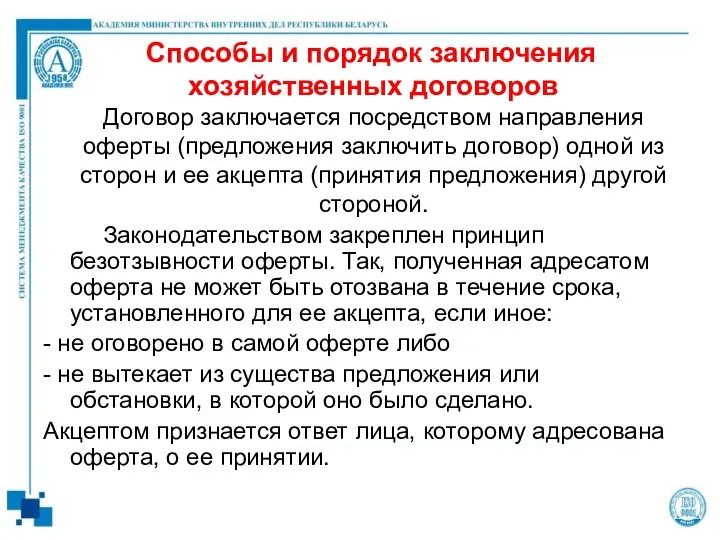 Способы и порядок заключения хозяйственных договоров Договор заключается посредством направления оферты