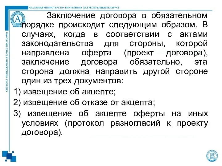 Заключение договора в обязательном порядке происходит следующим образом. В случаях, когда