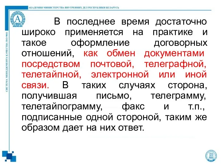 В последнее время достаточно широко применяется на практике и такое оформление