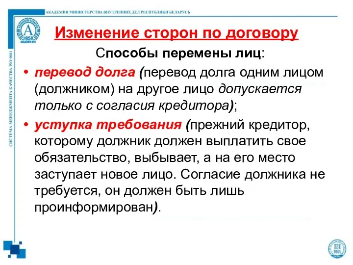 Изменение сторон по договору Способы перемены лиц: перевод долга (перевод долга