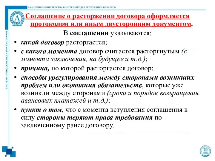 Соглашение о расторжении договора оформляется протоколом или иным двусторонним документом. В