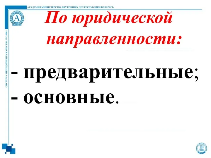 По юридической направленности: - предварительные; - основные.