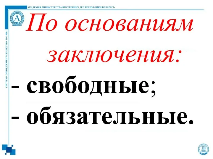 По основаниям заключения: - свободные; - обязательные.