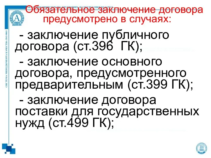 - заключение публичного договора (ст.396 ГК); - заключение основного договора, предусмотренного