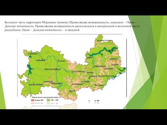 Большую часть территории Мордовии занимает Приволжская возвышенность, меньшую – Окско -