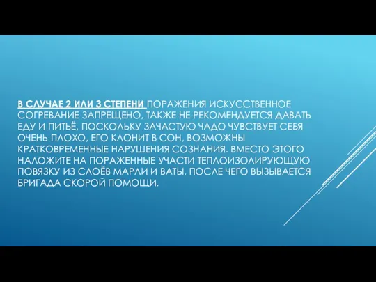 В СЛУЧАЕ 2 ИЛИ 3 СТЕПЕНИ ПОРАЖЕНИЯ ИСКУССТВЕННОЕ СОГРЕВАНИЕ ЗАПРЕЩЕНО, ТАКЖЕ