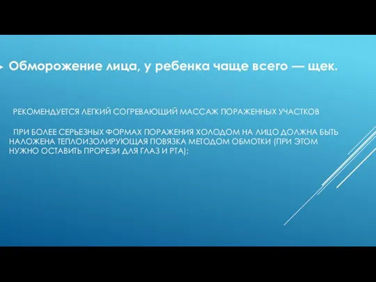 РЕКОМЕНДУЕТСЯ ЛЕГКИЙ СОГРЕВАЮЩИЙ МАССАЖ ПОРАЖЕННЫХ УЧАСТКОВ ПРИ БОЛЕЕ СЕРЬЕЗНЫХ ФОРМАХ ПОРАЖЕНИЯ