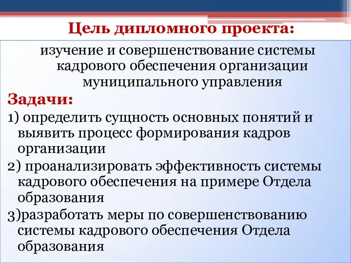 Цель дипломного проекта: изучение и совершенствование системы кадрового обеспечения организации муниципального