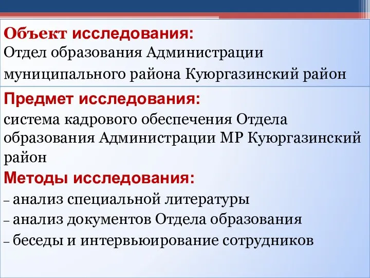 Объект исследования: Отдел образования Администрации муниципального района Куюргазинский район Предмет исследования: