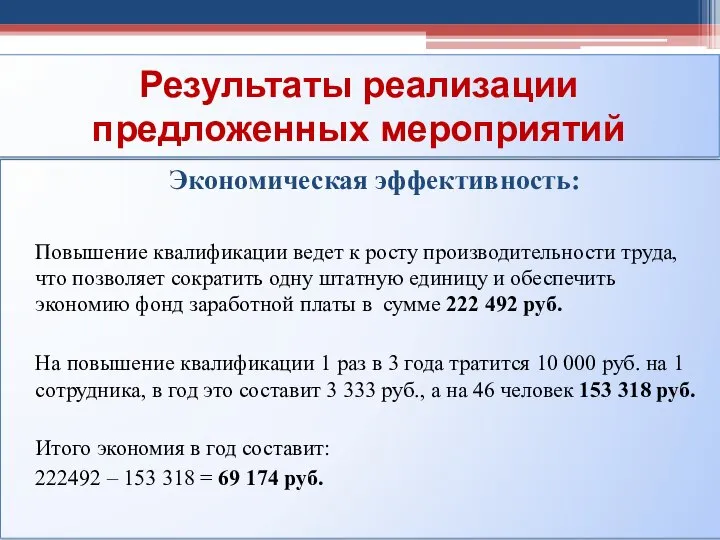 Экономическая эффективность: Повышение квалификации ведет к росту производительности труда, что позволяет