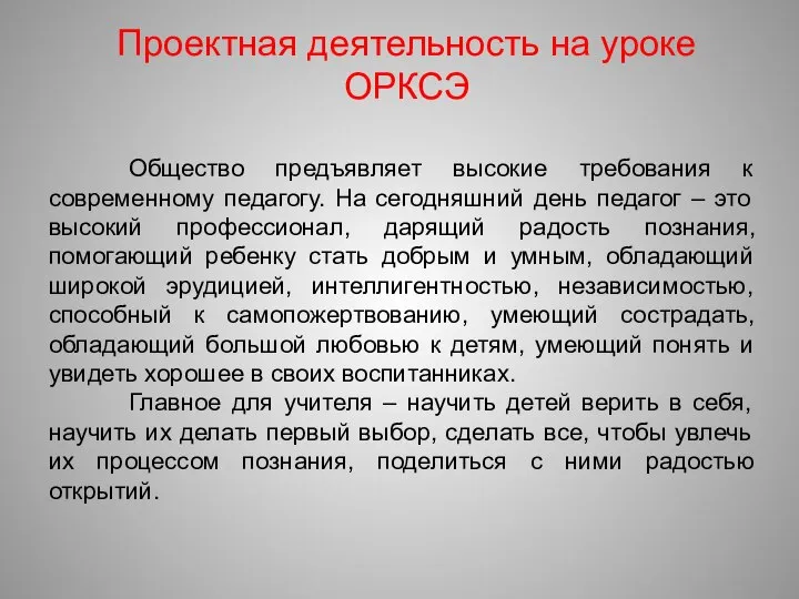 Общество предъявляет высокие требования к современному педагогу. На сегодняшний день педагог