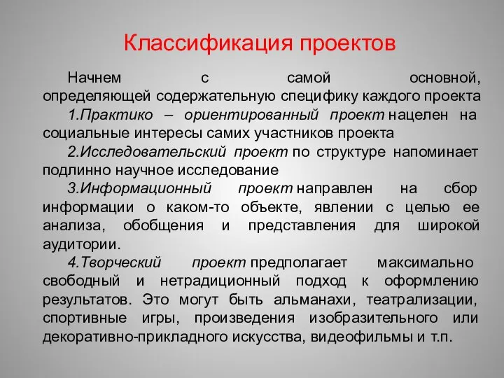 Начнем с самой основной, определяющей содержательную специфику каждого проекта 1.Практико –