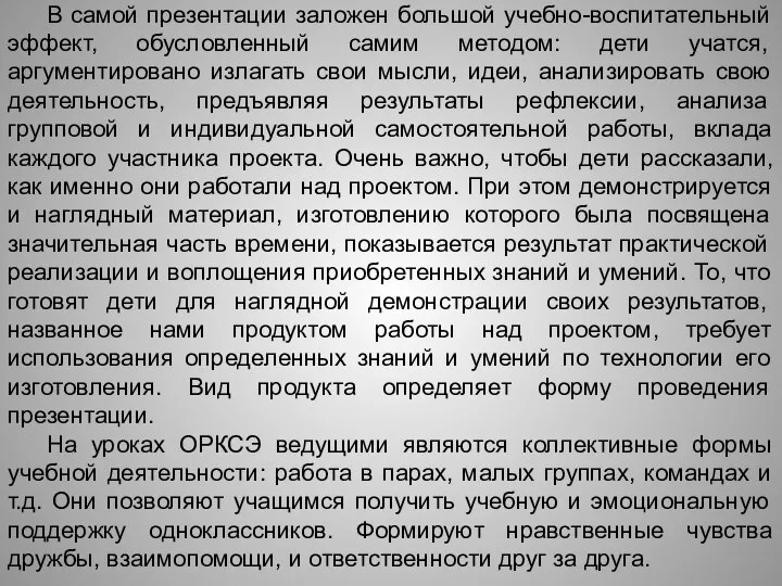 В самой презентации заложен большой учебно-воспитательный эффект, обусловленный самим методом: дети