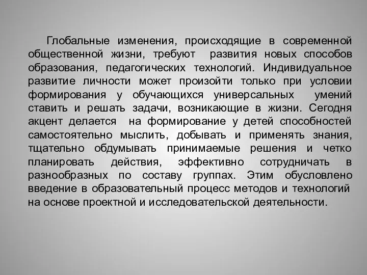 Глобальные изменения, происходящие в современной общественной жизни, требуют развития новых способов