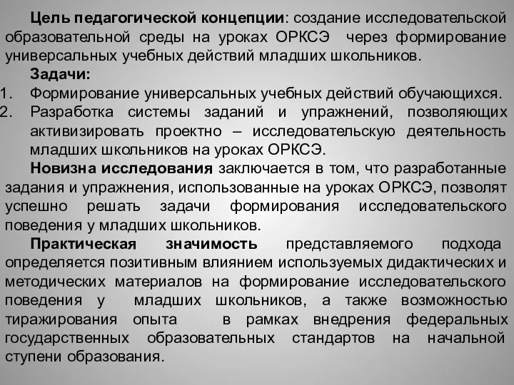 Цель педагогической концепции: создание исследовательской образовательной среды на уроках ОРКСЭ через