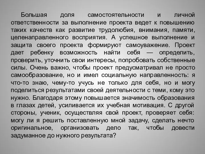 Большая доля самостоятельности и личной ответственности за выполнение проекта ведет к