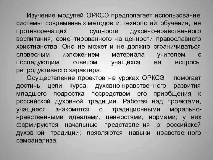 Изучение модулей ОРКСЭ предполагает использование системы современных методов и технологий обучения,