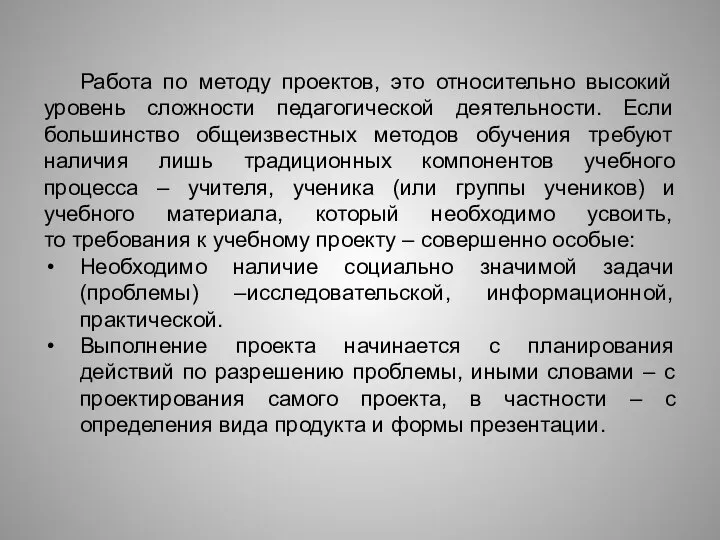 Работа по методу проектов, это относительно высокий уровень сложности педагогической деятельности.