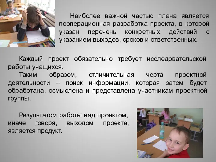 Наиболее важной частью плана является пооперационная разработка проекта, в которой указан