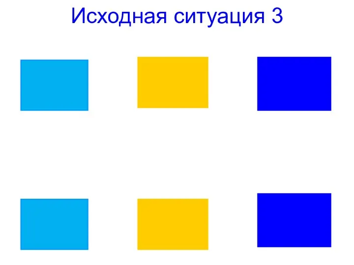 Исходная ситуация 3