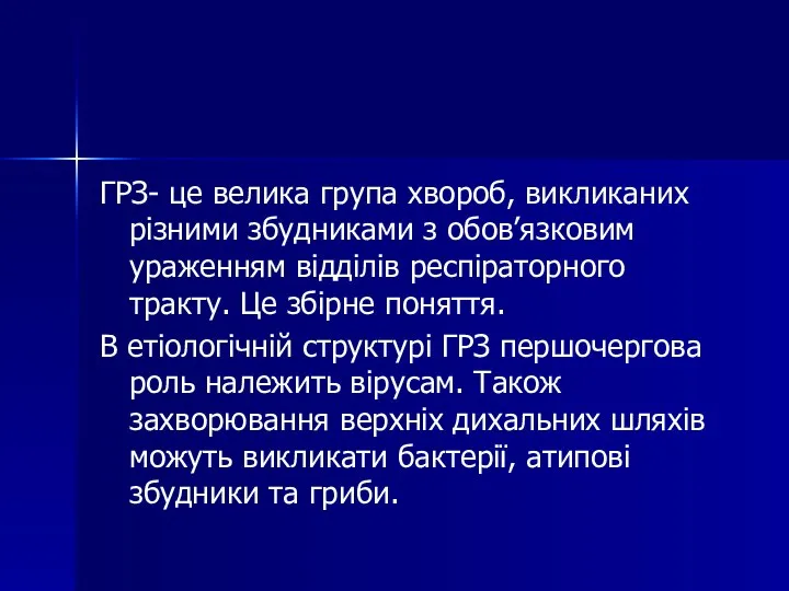 ГРЗ- це велика група хвороб, викликаних різними збудниками з обов’язковим ураженням