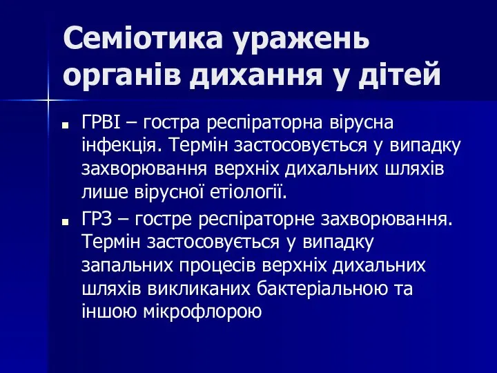 Семіотика уражень органів дихання у дітей ГРВІ – гостра респіраторна вірусна