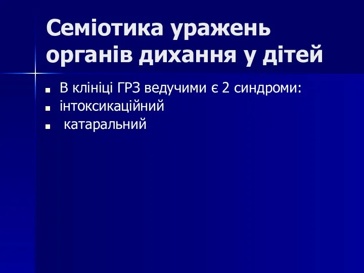 Семіотика уражень органів дихання у дітей В клініці ГРЗ ведучими є 2 синдроми: інтоксикаційний катаральний