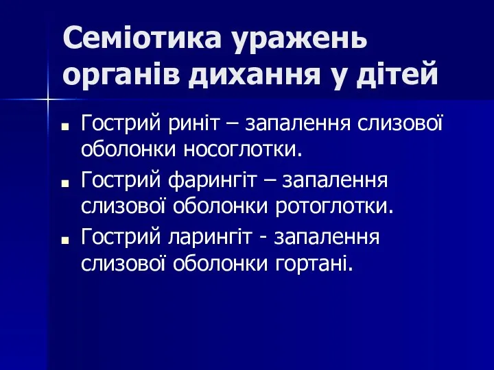 Семіотика уражень органів дихання у дітей Гострий риніт – запалення слизової