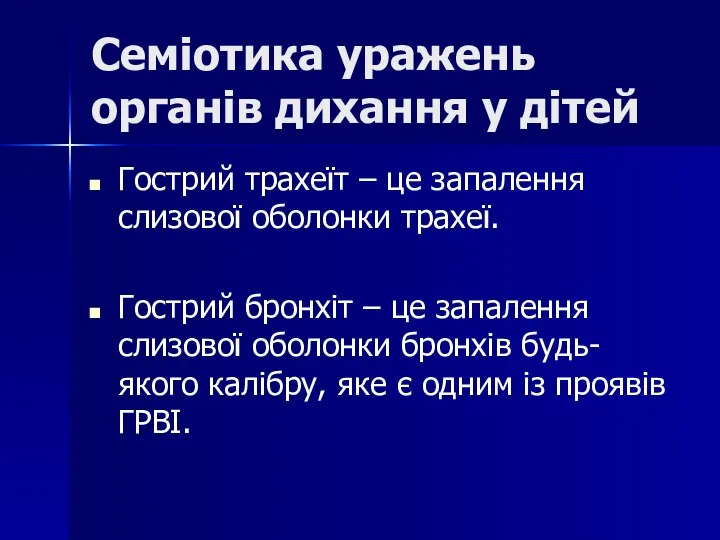 Семіотика уражень органів дихання у дітей Гострий трахеїт – це запалення