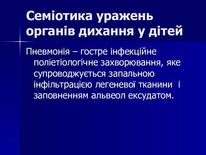 Семіотика уражень органів дихання у дітей Пневмонія – гостре інфекційне поліетіологічне