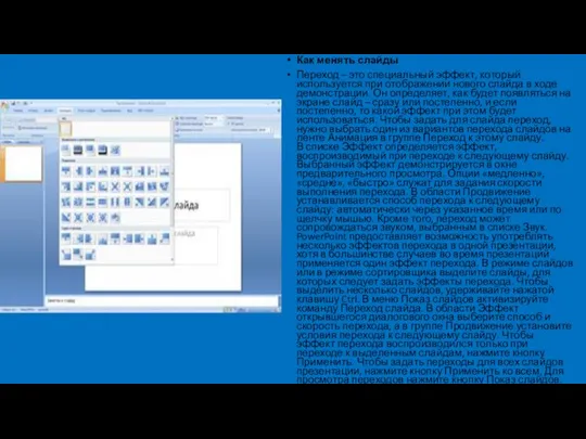 Как менять слайды Переход – это специальный эффект, который используется при