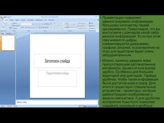 Презентации позволяют демонстрировать информацию большому количеству людей одновременно. Представьте, что вы