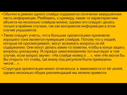 Обычно в рамках одного слайда содержится логически завершённая часть информации. Разбивать,