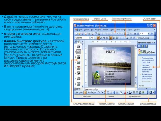 Давайте теперь посмотрим, что же из себя представляет программа PowerPoint и