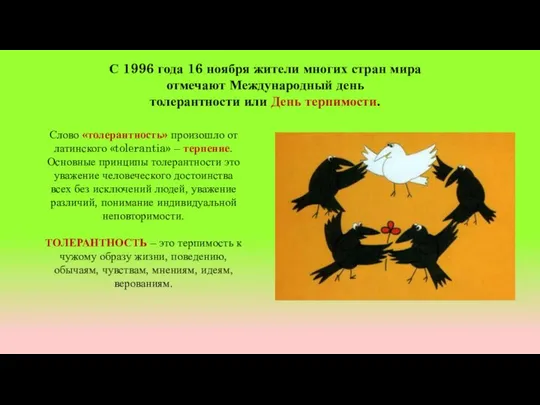 С 1996 года 16 ноября жители многих стран мира отмечают Международный