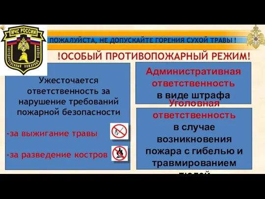 !ОСОБЫЙ ПРОТИВОПОЖАРНЫЙ РЕЖИМ! ПОЖАЛУЙСТА, НЕ ДОПУСКАЙТЕ ГОРЕНИЯ СУХОЙ ТРАВЫ ! Ужесточается