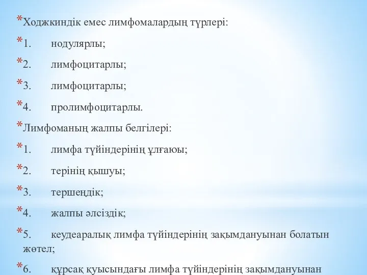 Ходжкиндік емес лимфомалардың түрлері: 1. нодулярлы; 2. лимфоцитарлы; 3. лимфоцитарлы; 4.