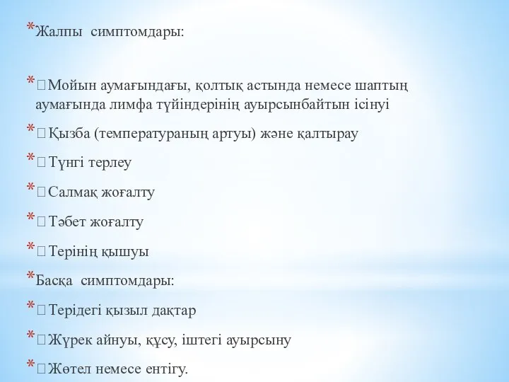 Жалпы симптомдары:  Мойын аумағындағы, қолтық астында немесе шаптың аумағында лимфа